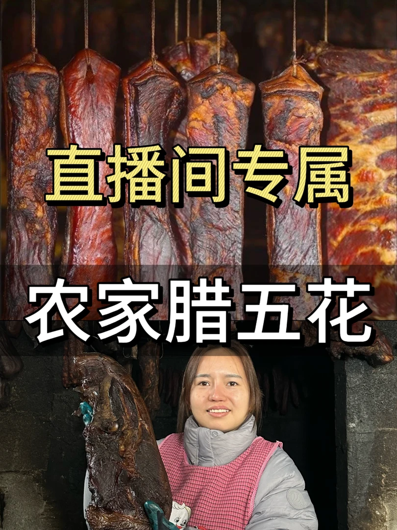 直播间专属，农家腊肉五花
