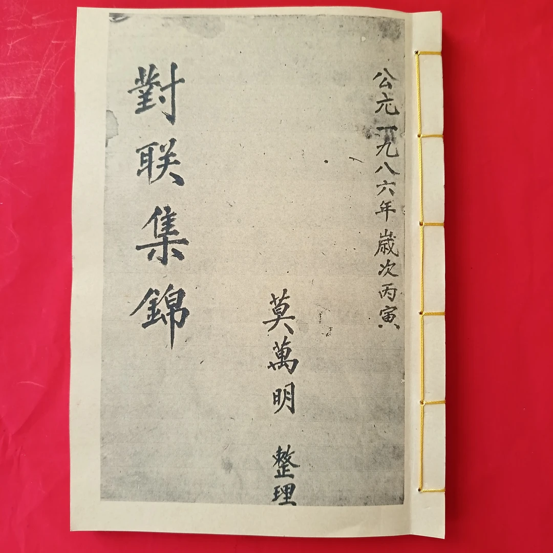 手写对联集锦  .对联集锦，对联集锦珍藏版，两本合订对联集锦