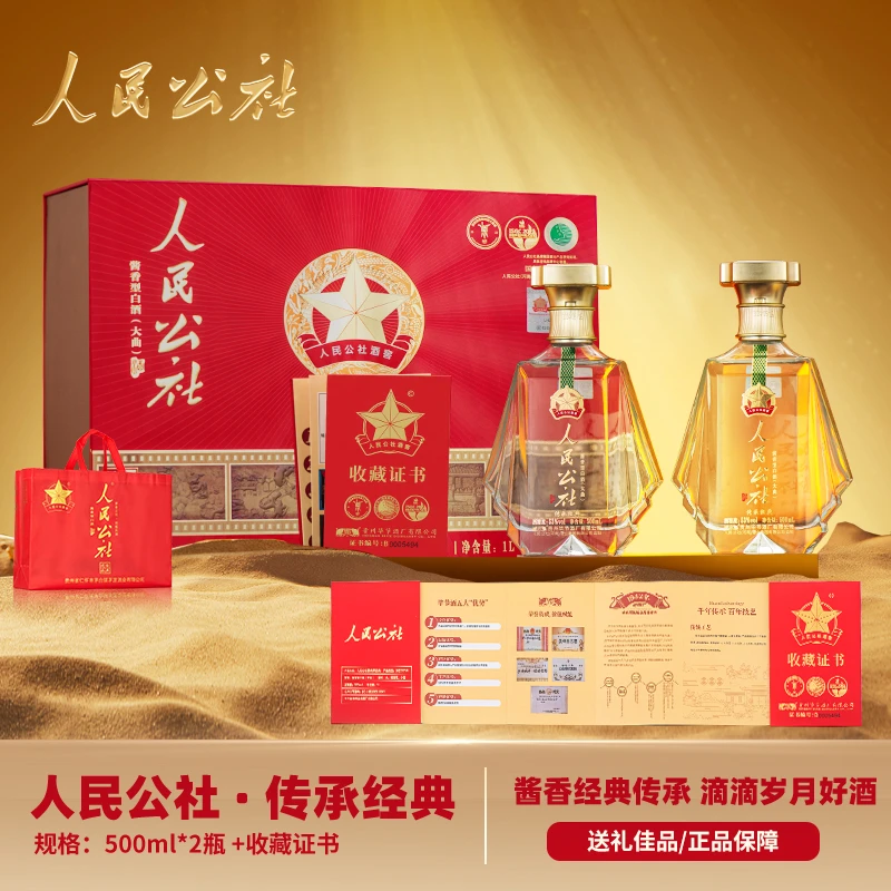 人民公社传承经典 酱香型白酒 礼盒装53度500ml*2