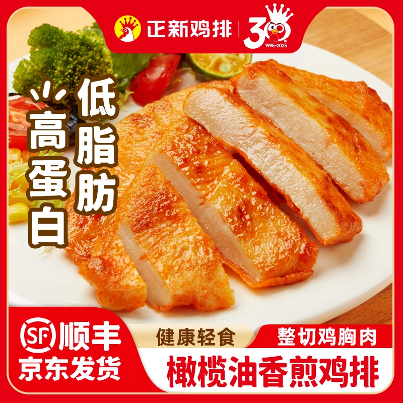 【香煎鸡排】正新橄榄油香煎鸡排鸡胸肉半成品冷冻低脂高蛋白食材