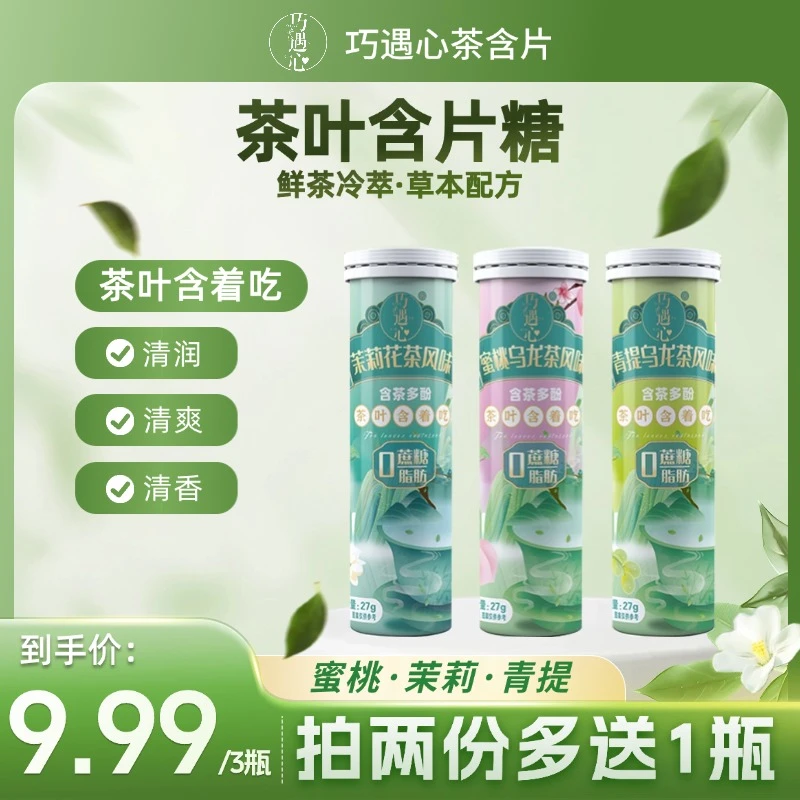 【拍两份更划算】巧遇心茶含片草本清润清香茶萃糖果零食口香