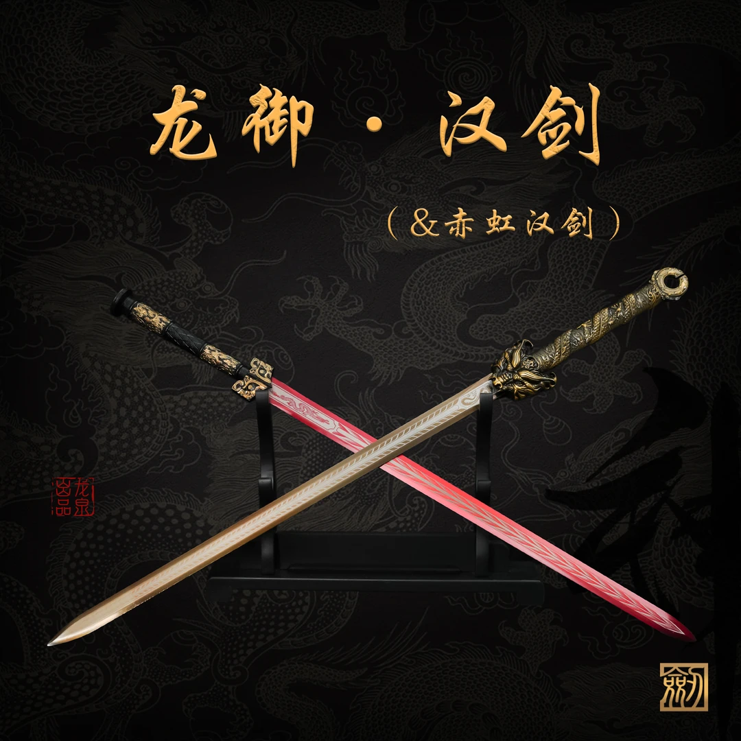 龙御汉剑&赤虹汉剑丨龙泉锰钢宝剑真剑合金收藏正品冷兵器未开刃