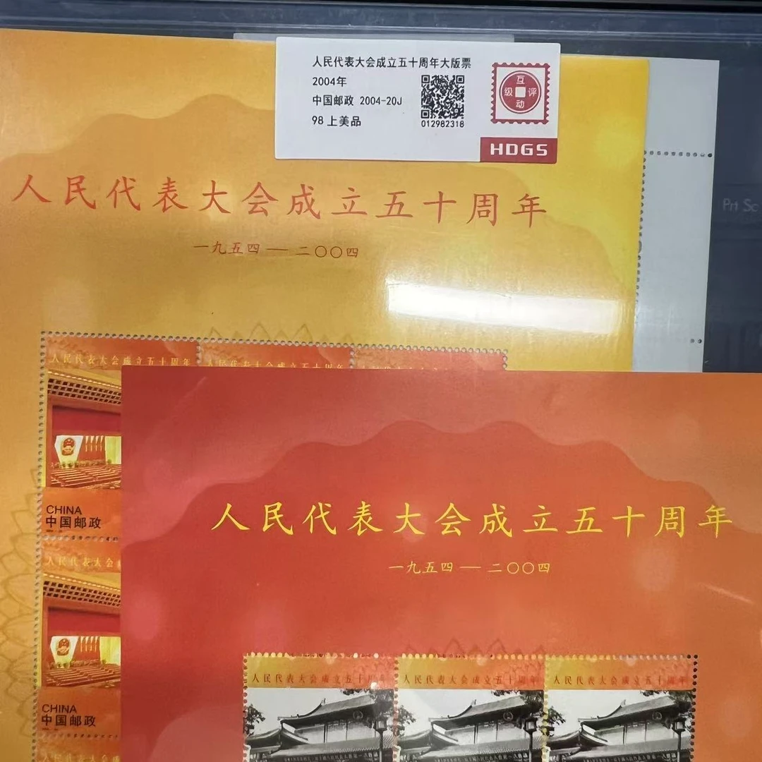 2004年人民代表大会成立五十周年大版票互动评级