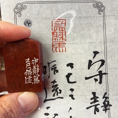 青田石印石篆刻作品