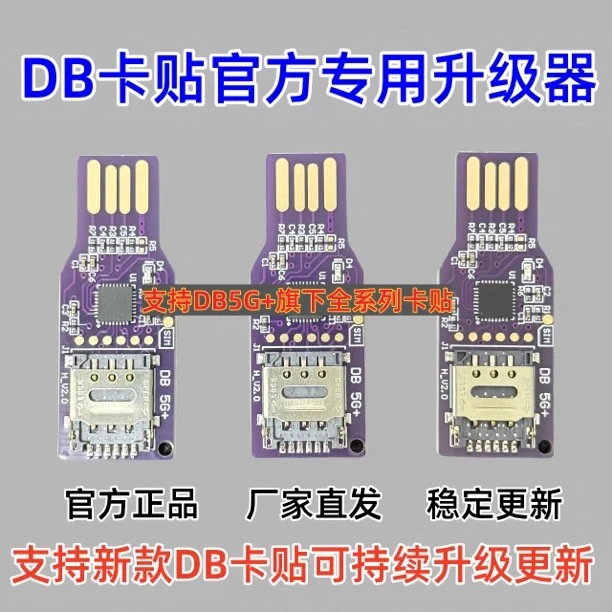 db卡贴专用官方升级器固件更新DB5G+卡贴烧录器DB卡贴