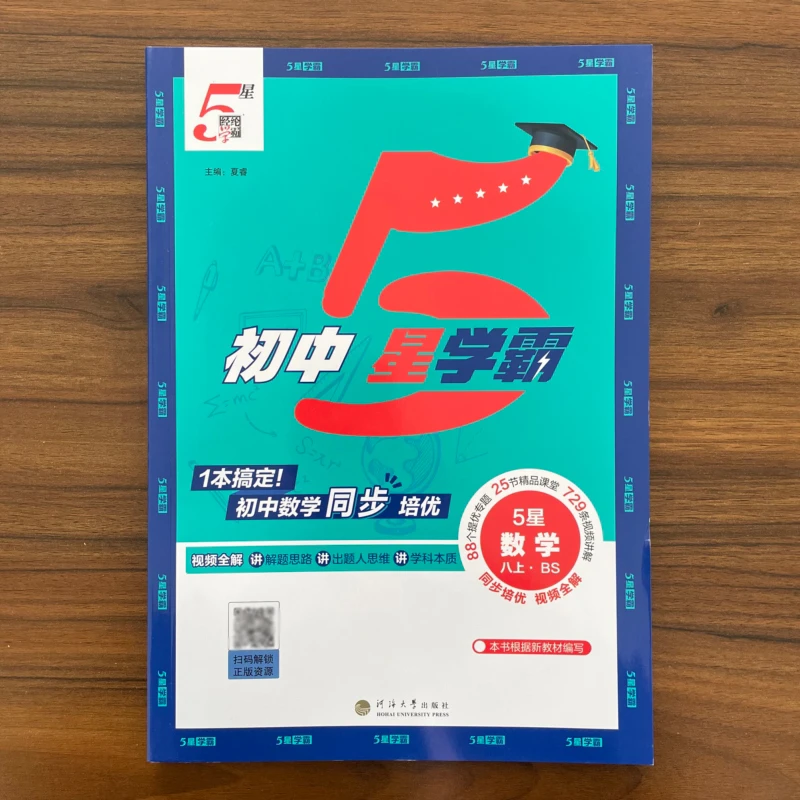 2025秋初中5星学霸八年级上册数学北师版BS版初二课本同步练习册
