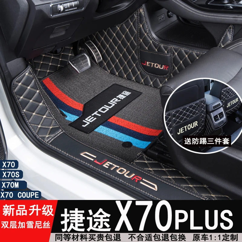 适用于捷途X70Plus专用全包围脚垫双层加雪尼丝可拆卸耐磨X70脚垫