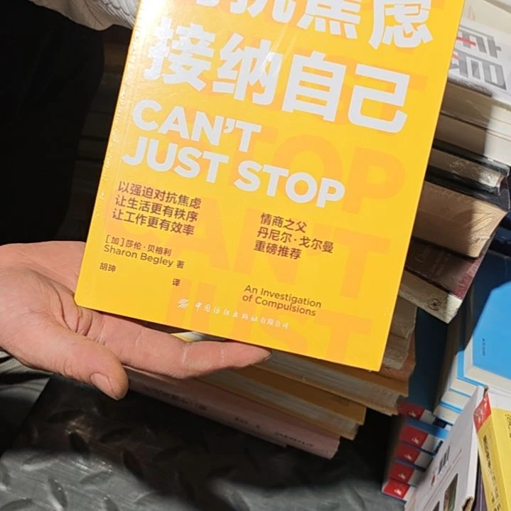 对抗焦虑接纳自己平装库存书
