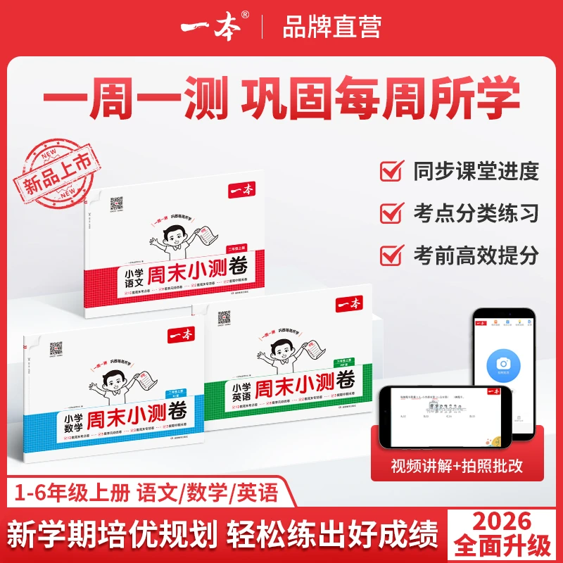 2025秋新版一本周末小测卷小学二三四五六年级上册同步练习测试卷