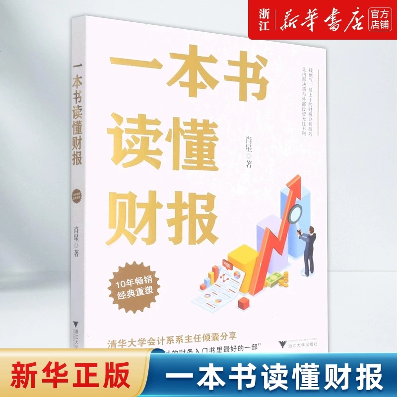 一本书读懂财报 新华书店正版