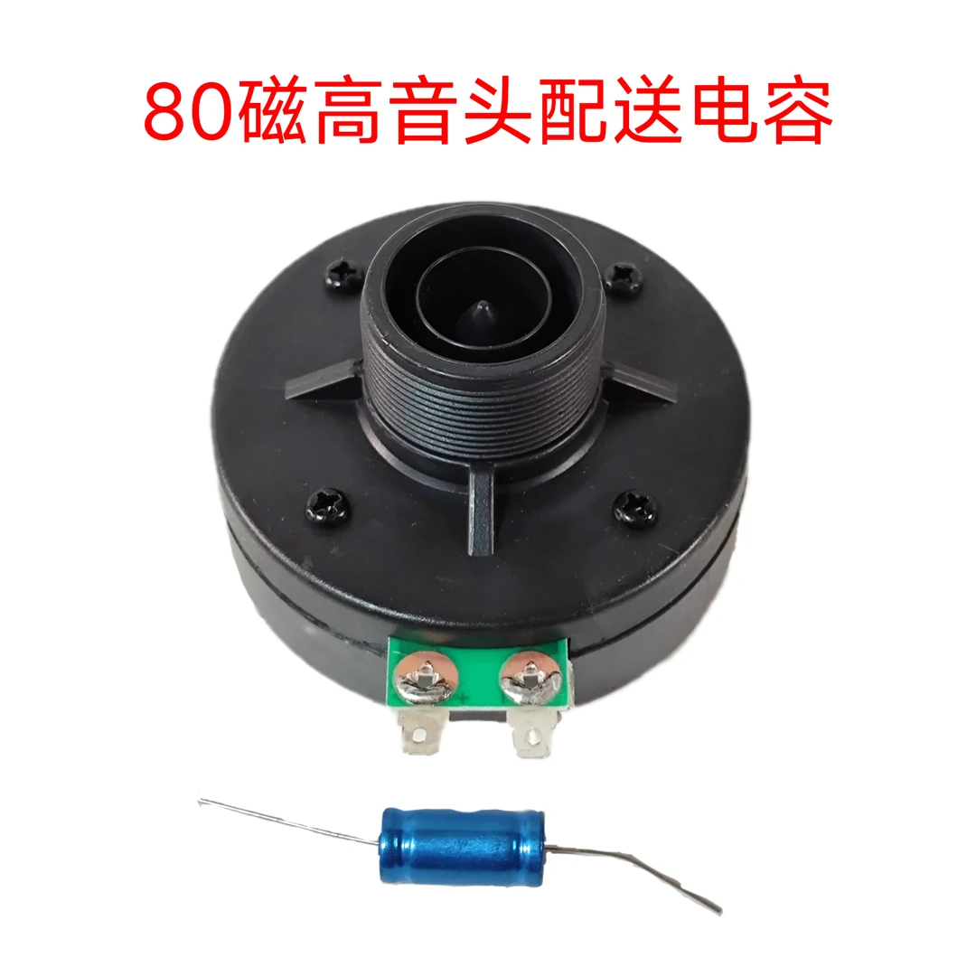 80磁高音头一个的价格带电容