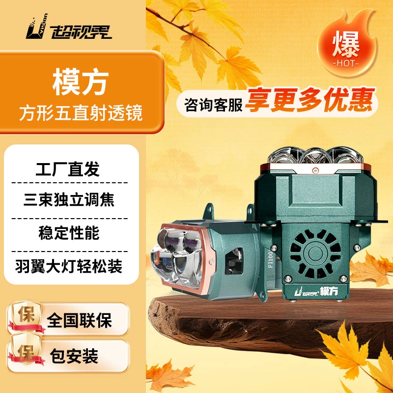 【爆品上新】超视界模方方形五直射透镜汽车大灯远近一体高亮强光
