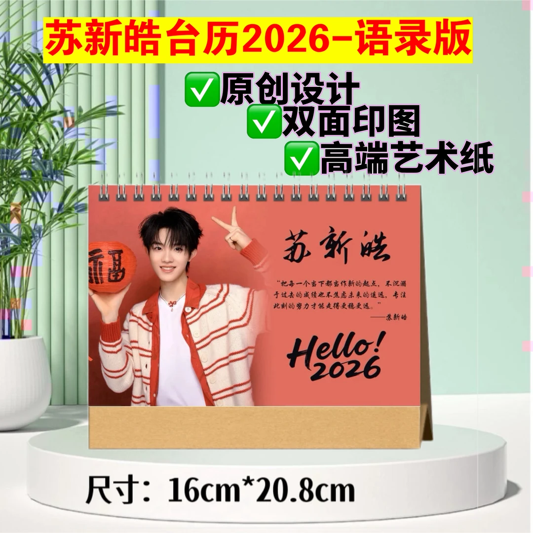 苏新皓台历2026-语录版，双面印图跨年日历
