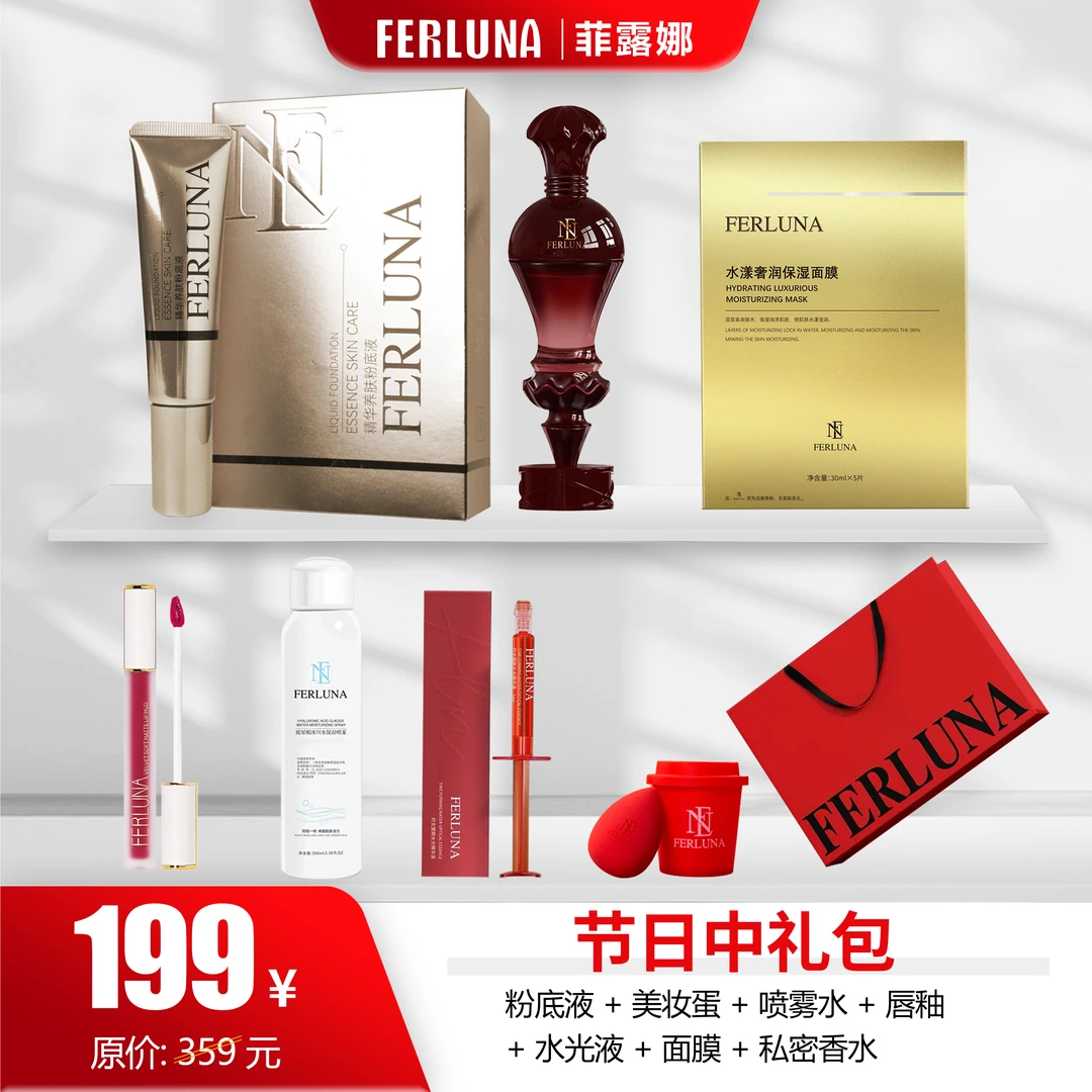 FERLUNA节日（中礼包）
