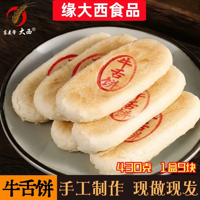 【缘大西】老式牛舌饼椒盐咸香酥脆掉渣解馋零食上班族充饥小零食 T