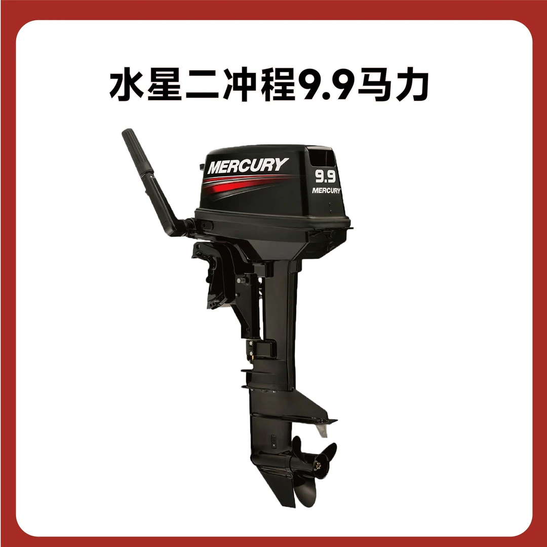 美国水星两冲9.9船外机 便携式发动机