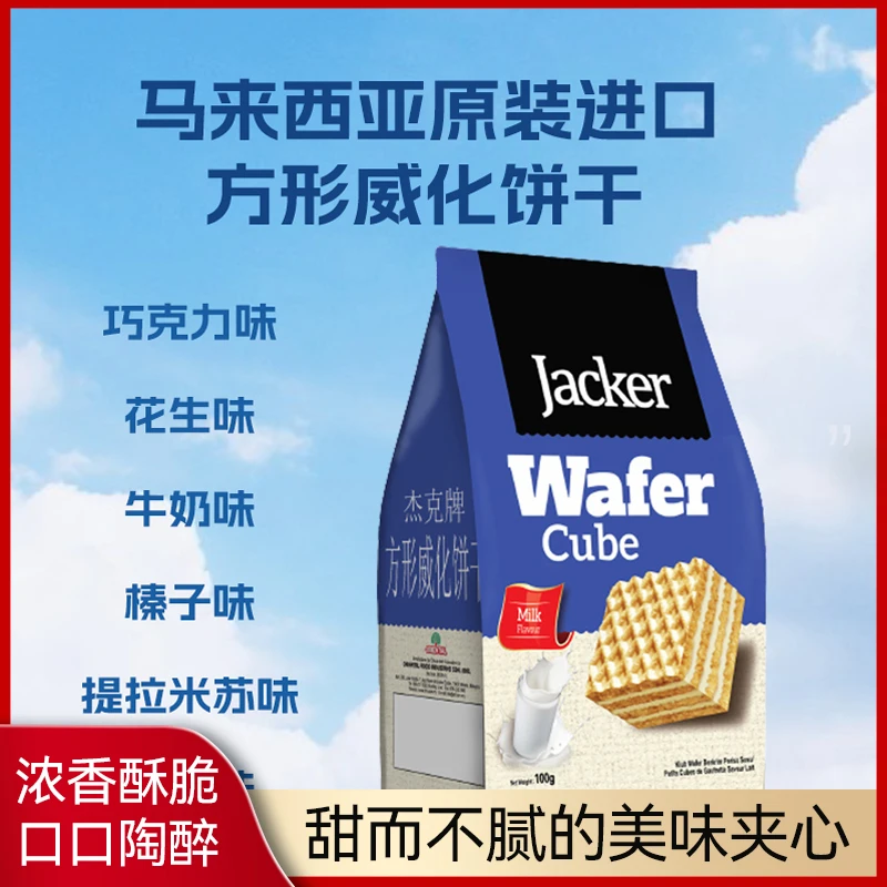 杰克jacker巧克力夹心整箱进口威化饼干牛奶味香草味提拉米苏