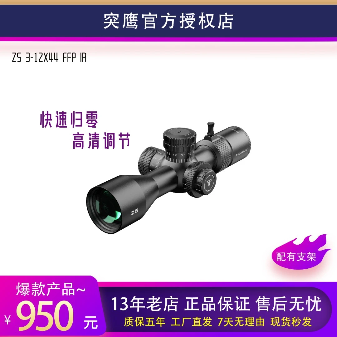 突鹰ZS3-12X44FFP IR瞄高清晰抗震十字镜光学瞄准器单筒望远镜
