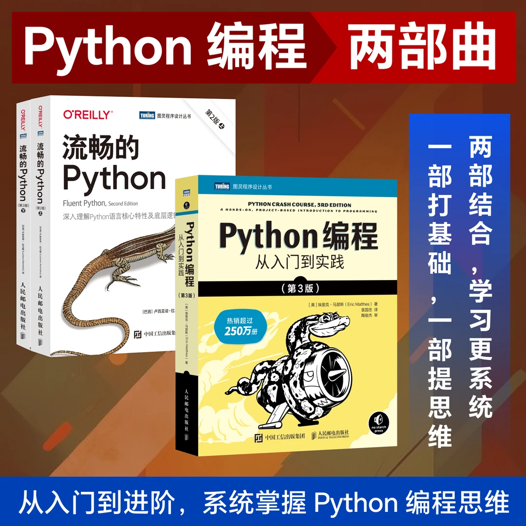 Python编程两部曲：Python编程 从入门到实践+流畅的Python
