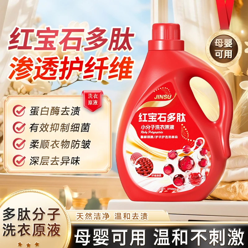 【红宝石多肽】柔顺衣物护色去渍家用温和抑菌留香洗衣原液-EX4-1-G