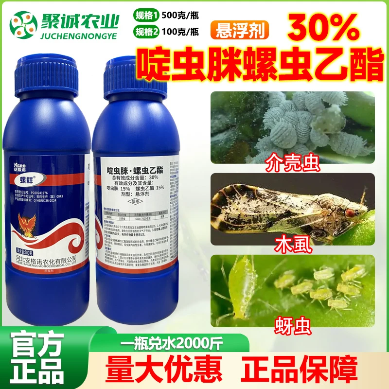 30%啶虫脒螺虫乙酯蚧壳虫杀虫剂柑橘果树蚧壳虫花卉月季