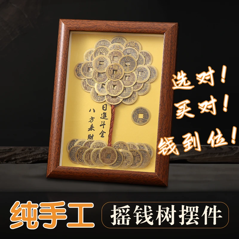 【纯手工】复古成品摆件发财树创意相框DIY造型五帝摆件摇钱树摆件