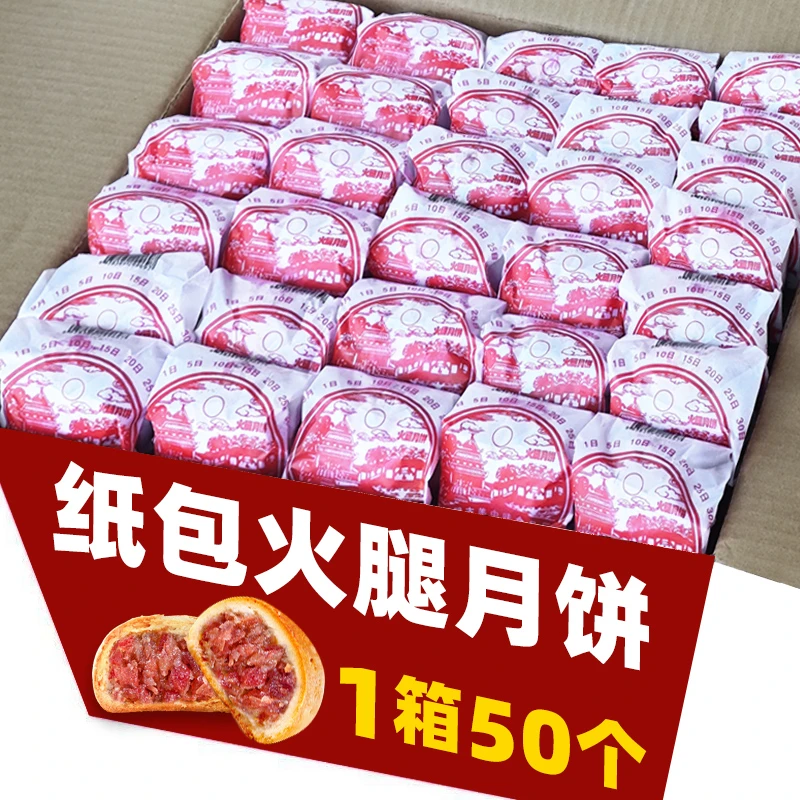 云南正宗传统酥皮纸包云腿月饼宣威特产火腿月饼中秋糕点心礼盒