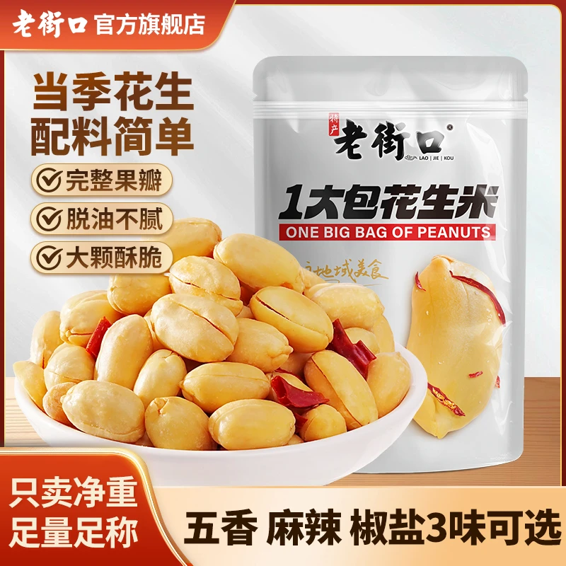 老街口脱油花生米500g椒盐香辣五香大颗粒大包香脆解馋零食下酒菜