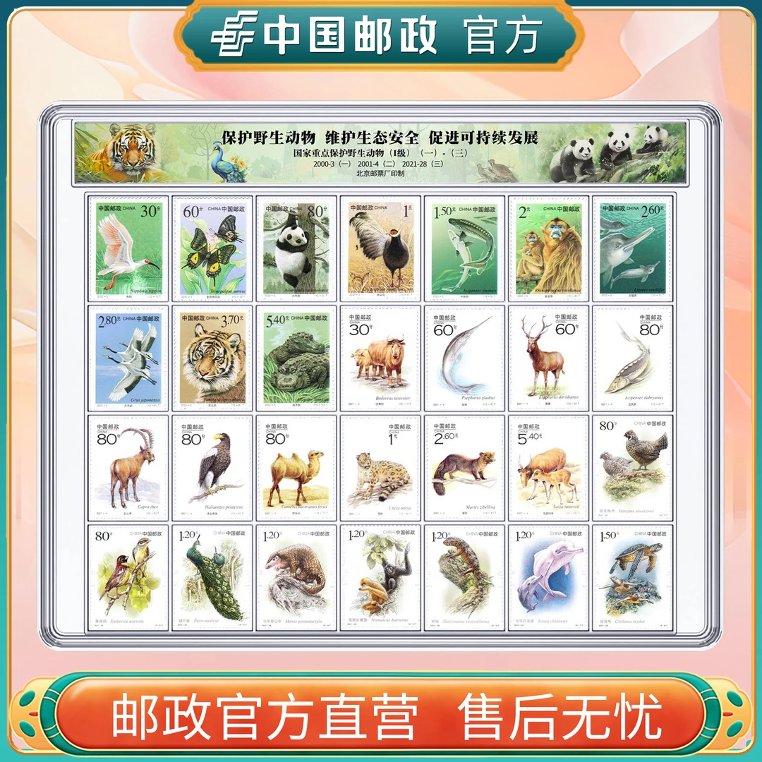 中国邮政官方 国家重点保护野生动物邮票
