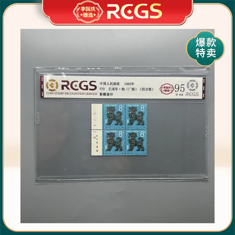 1982年T70邮票RCGS95分（狗）左厂铭带数字方联
