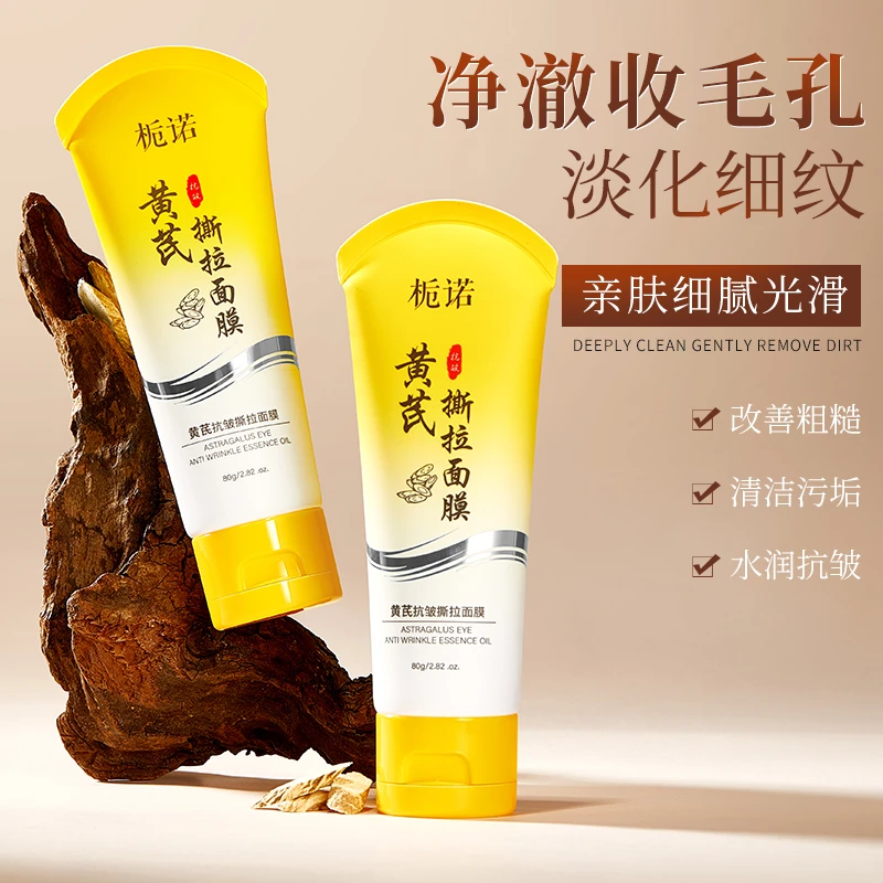 【到手两支】黄芪抗皱撕拉面膜深层清洁毛孔紧致提拉嫩滑肌肤淡纹