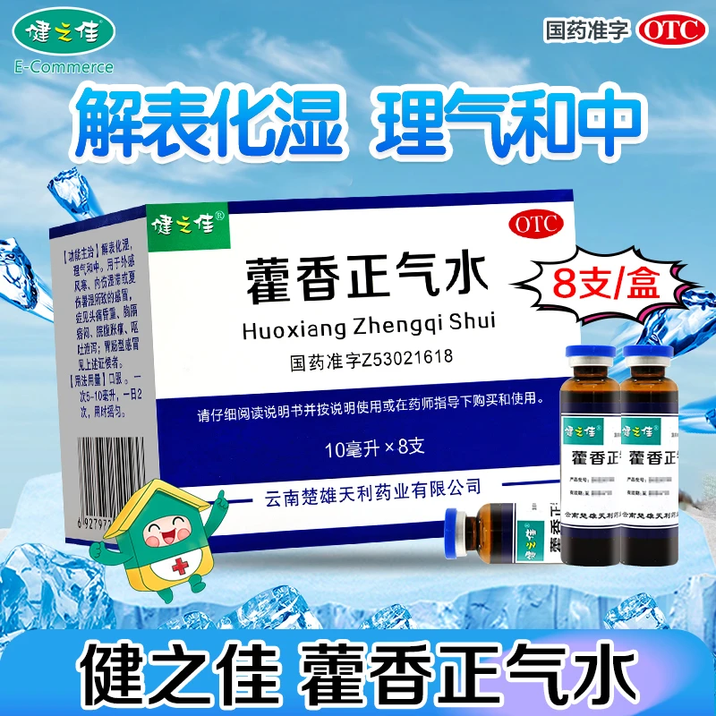 健之佳 藿香正气水 10ml*8支 解表化湿 理气和中 呕吐腹泻 肠胃型感冒