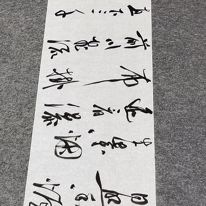 书法裴老师书法作品