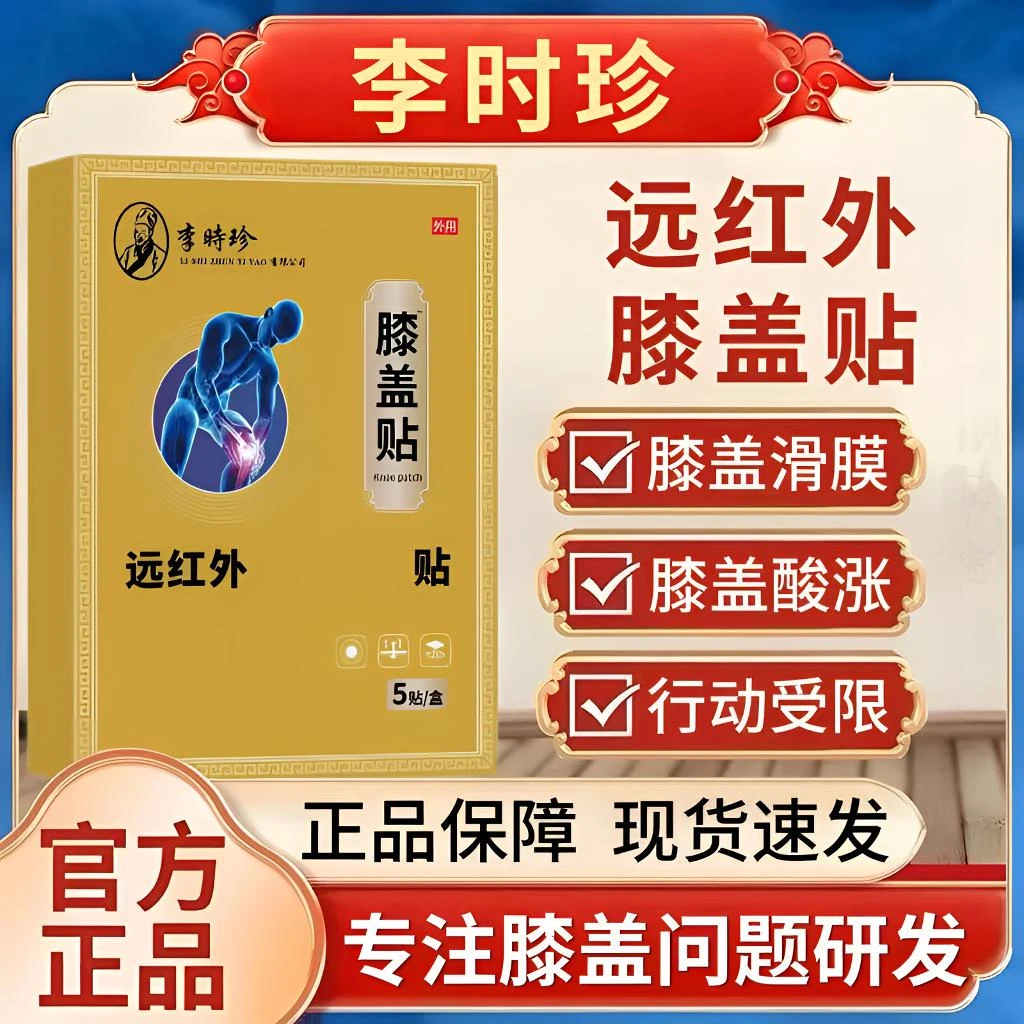 李时珍益扁鹊膝盖贴热敷舒缓膝盖滑膜走路爬楼关节异响护膝通用贴