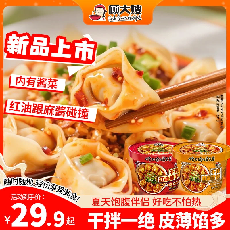 顾大嫂【干拌馄饨】有肉早餐宵夜冲泡5分钟非油炸鲜香速食馄饨桶装
