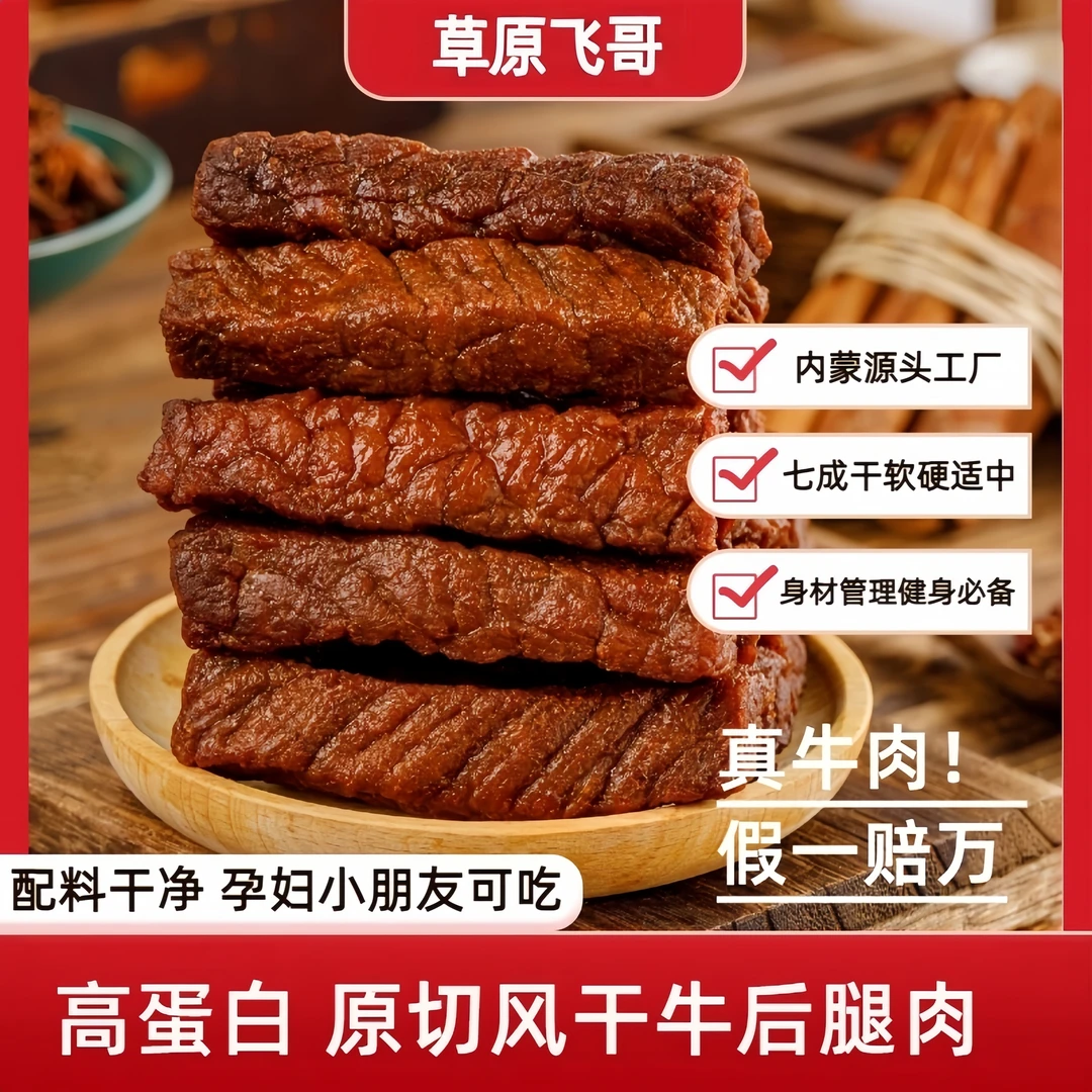 草原风干超干牛肉干牛肉干孕妇纯牛肉干健身草原风干牛肉零食