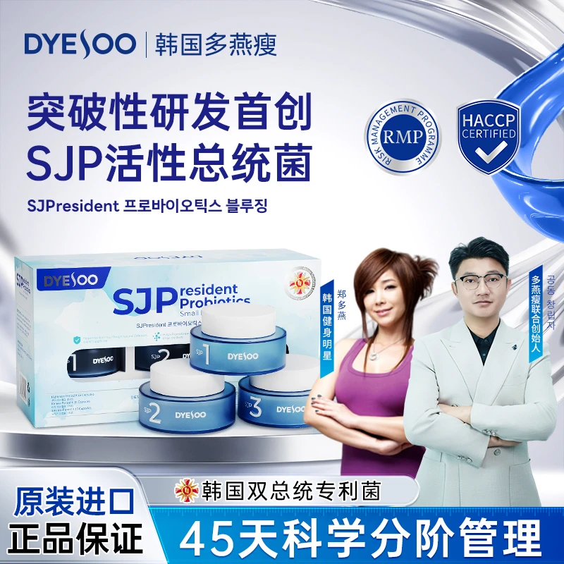 【SJP总统菌】韩国多燕瘦科学分阶管理五层包埋不失活双总统专利菌Z