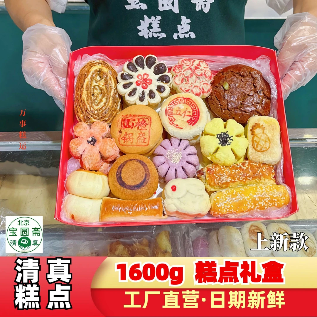 1600g清真糕点新年礼盒北京宝圆斋工厂直营伴手礼点心