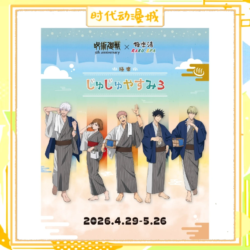 【时代城】咒术回战 极乐汤联动系列 盲盒