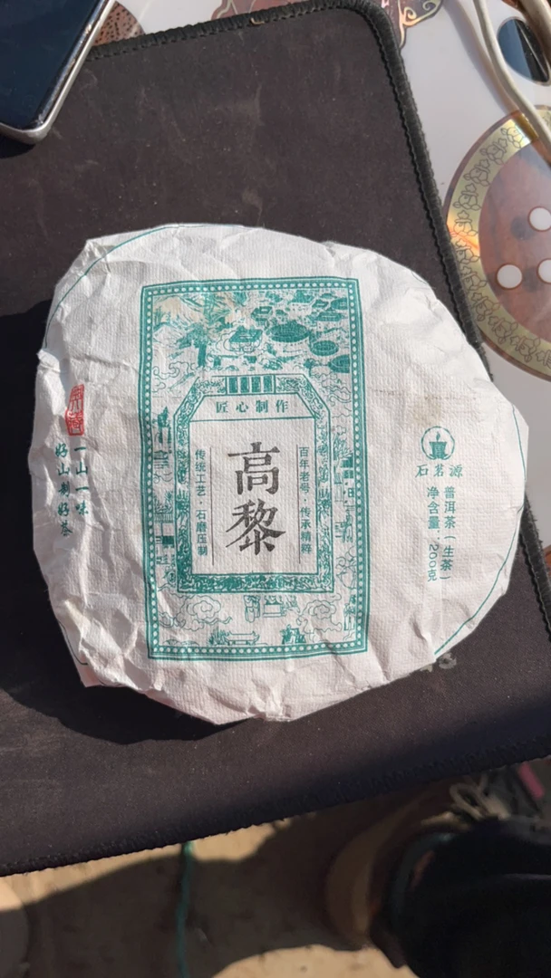 2024云南腾冲高黎生茶饼200克拍5发6（5号）