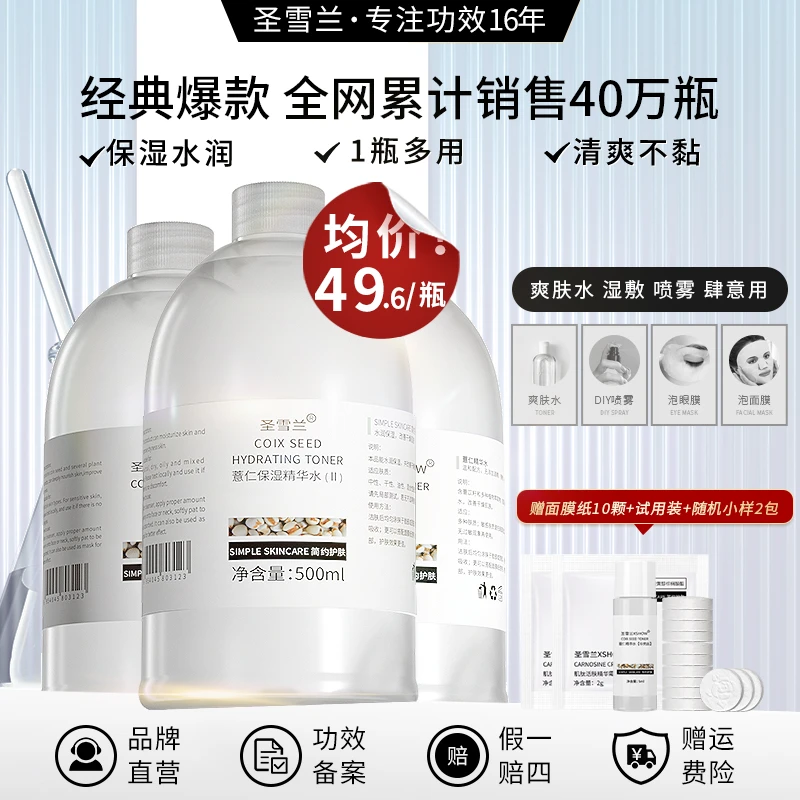 圣雪兰薏仁水爽肤水大容量500ml化妆水湿敷水女 高补水保湿水清爽