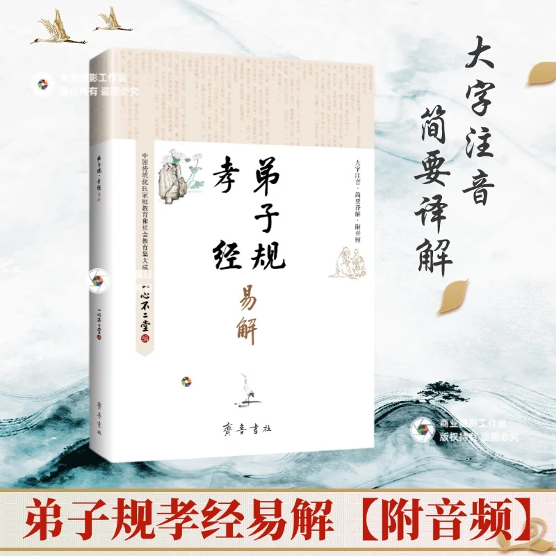 正版弟子规孝经易解大字注音简要译解附音频一心不二堂编著国学经