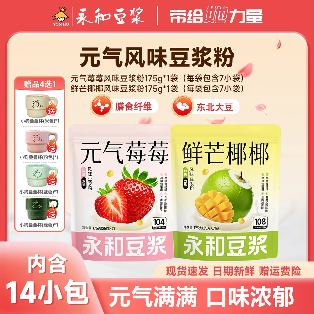 【新品上新】永和元气莓莓鲜芒椰椰豆浆粉早餐独立包装女性