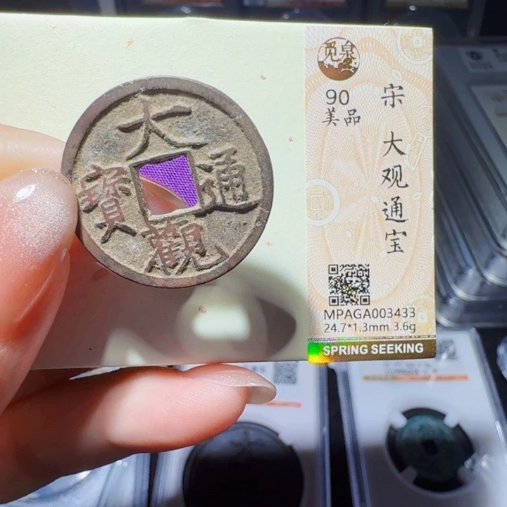 铜DX评级币一个，3433