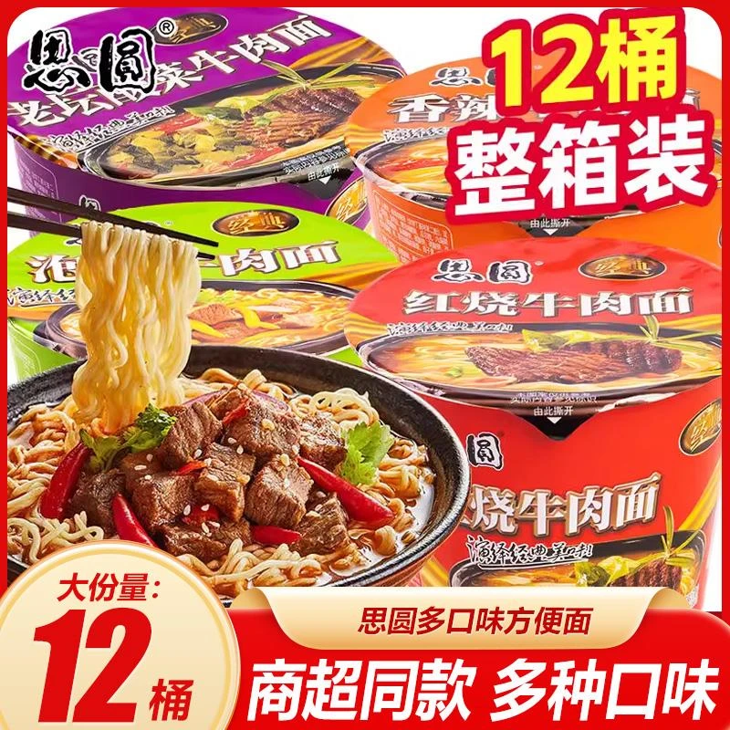 思圆方便面泡面整箱桶装红烧酸菜香辣牛肉面12桶夜宵速食食品