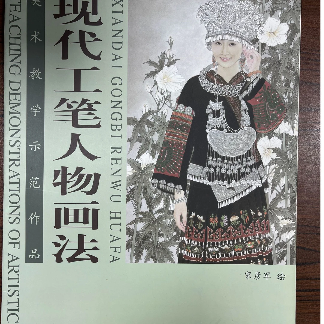 现代工笔人物画法 天津杨柳青 大四开画册