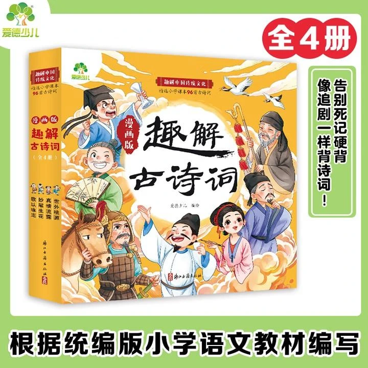爱德少儿:趣解古诗词（全4册）