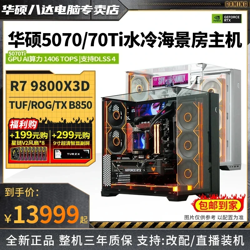 【华硕年终冲榜】9800X3D+5070/5070Ti黑白包豪斯台式电脑游戏主机