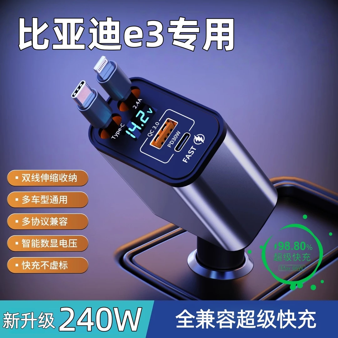 比亚迪e3车载充电器带伸缩线超级快充点烟器转换头全兼容车充配件