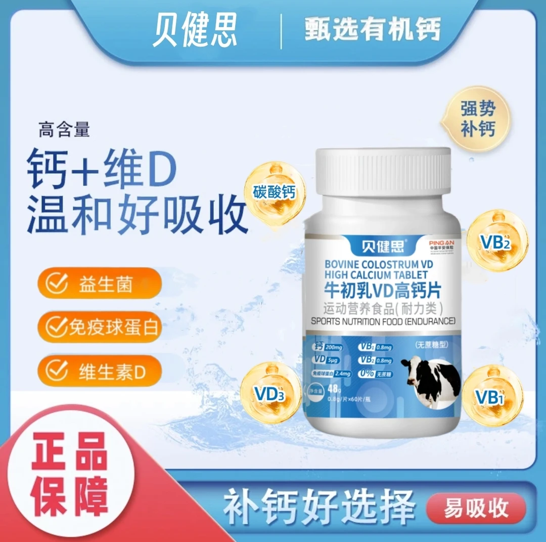 贝健思--牛初乳VD高钙 60粒/瓶